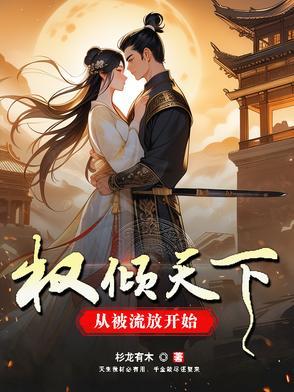 权倾天下的