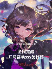 全民觉醒开局召唤SSS美杜莎在线