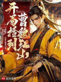 三国开局捡了一个曹操