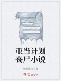 男主叫亚当的丧尸电影