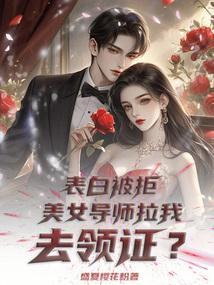 美女导师拉我去领证
