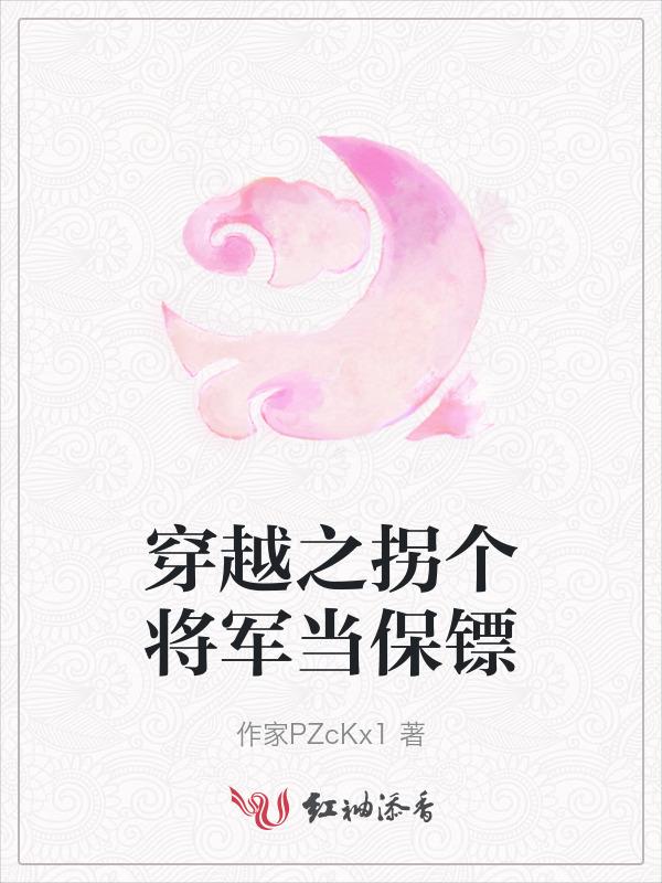 拐个将军发家