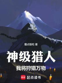神级猎人在哪
