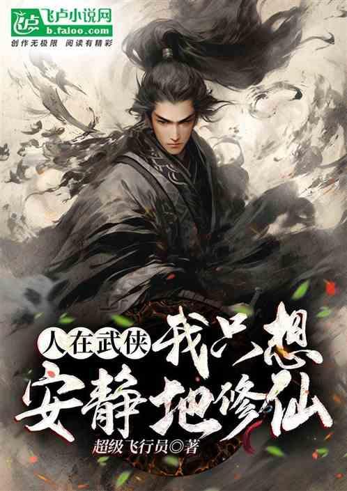 我在武侠中修仙