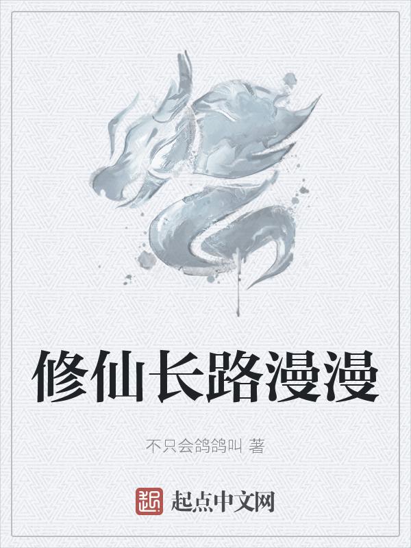 修仙长路顶点