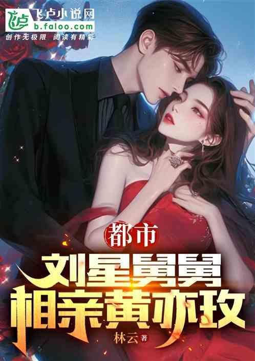 刘星是亲生的吗