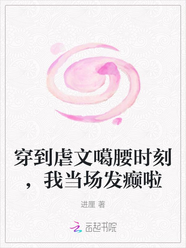 穿到虐文的沙雕女主