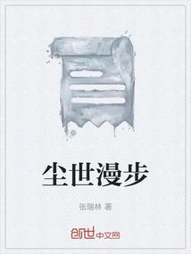 尘世游漫百度百科