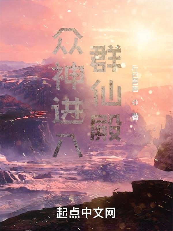 众神进入群仙殿的