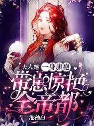 带崽惊艳全帝都完结全本