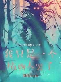 我只是一个种树人