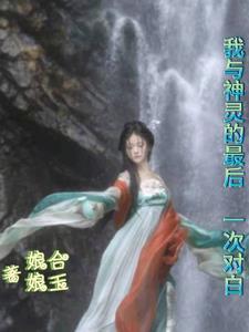 我与神明联络