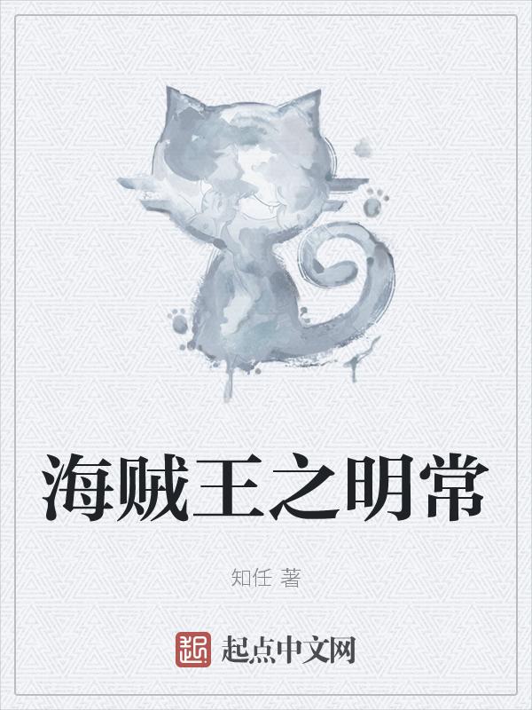 海贼王之活久见的