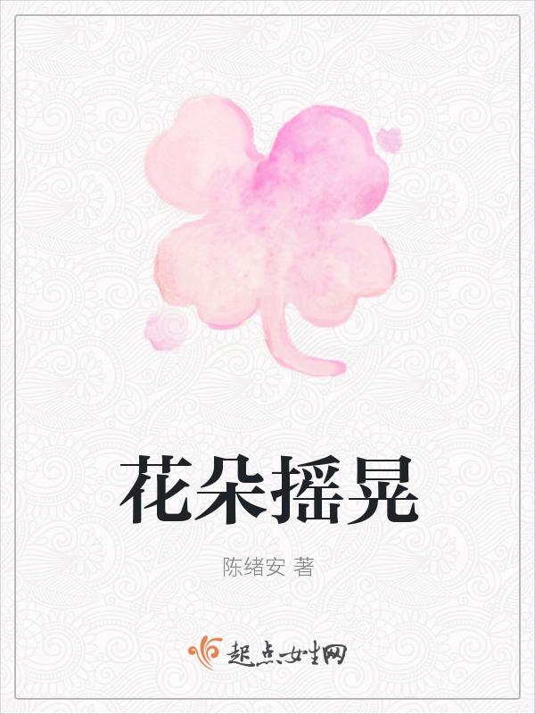 花朵摇晃的声音