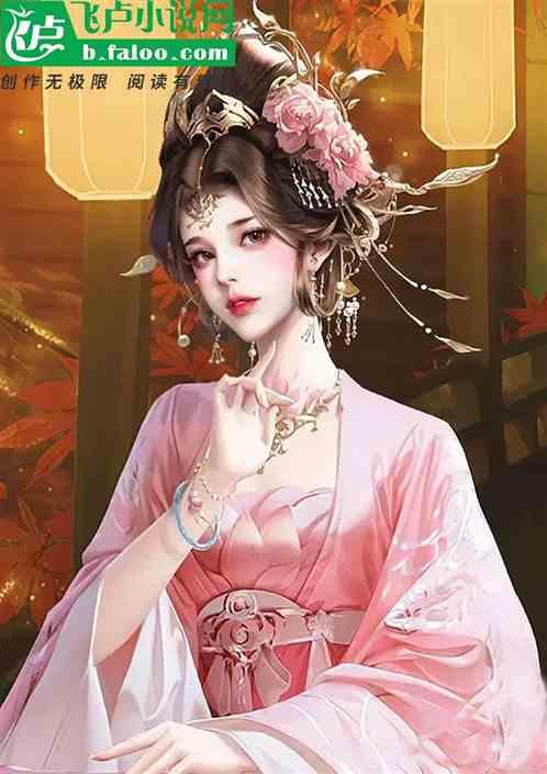 开局给女帝写情书