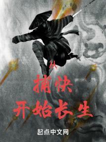 从捕快开始长生不死TXT