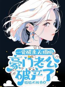 豪门老公破产后