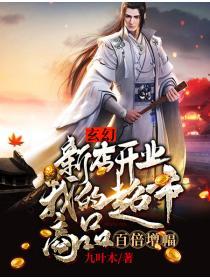玄幻新店开业我的超市商品百倍增幅