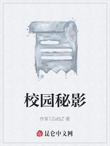 校园的秘密