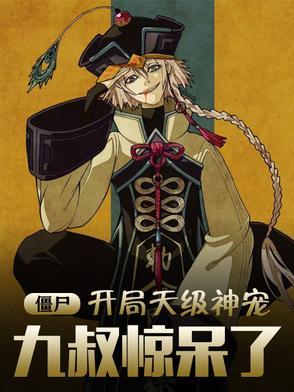 僵尸开局天级神宠九叔惊呆了