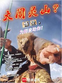 孙悟空大闹灵山是哪一集