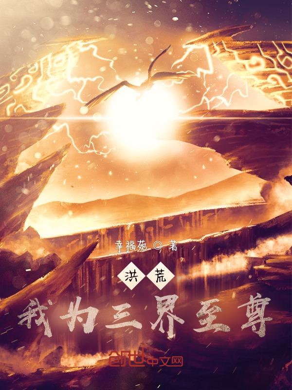 洪荒之三界至尊 黄翌歌