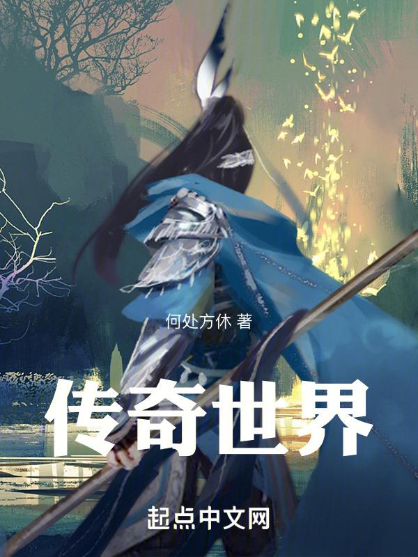 传奇世界之不死之身