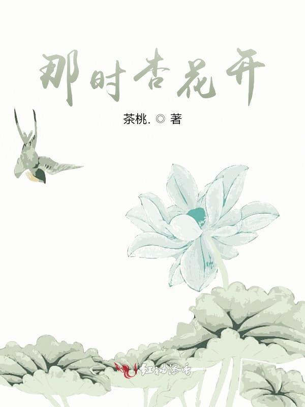 那杏花开得倒海翻江是什么意思