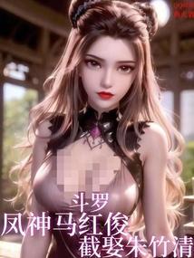 斗罗大陆马红俊成神后的样子