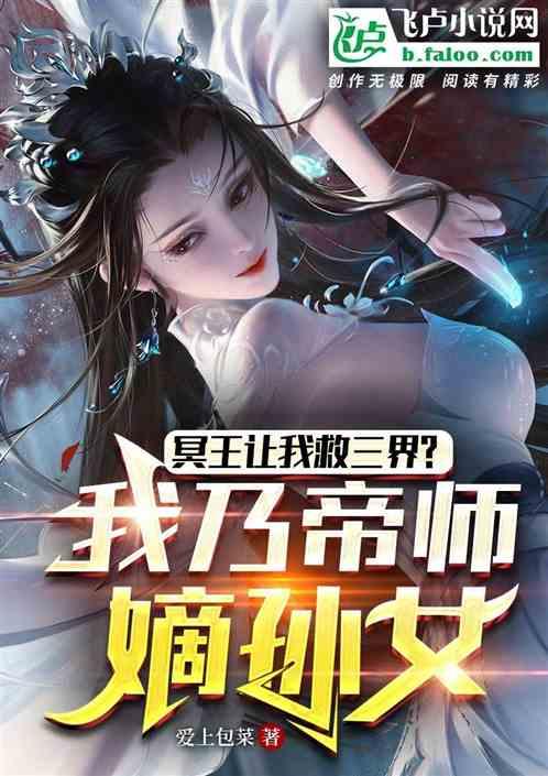 冥王让我救三界?我乃帝师嫡孙女免费阅读