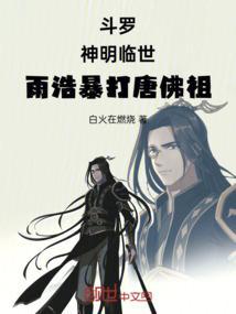 雨浩神界被唐三吃
