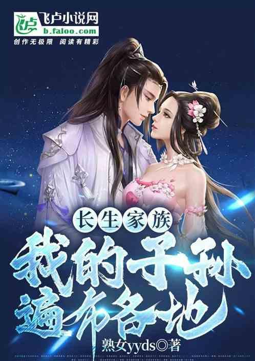 长生家族我的子孙遍布各地
