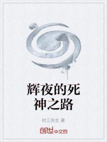 死神和辉夜