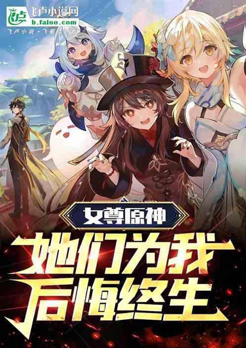女尊原神她们为我后悔终生! 梦入洪荒1