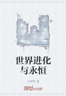 内世界进化永恒大世界的