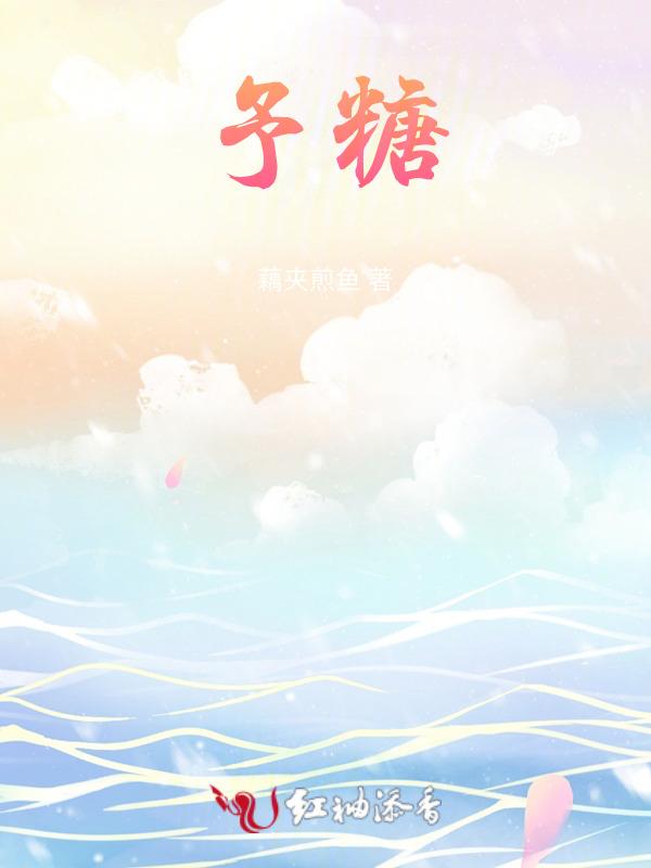 予糖的读音和含义
