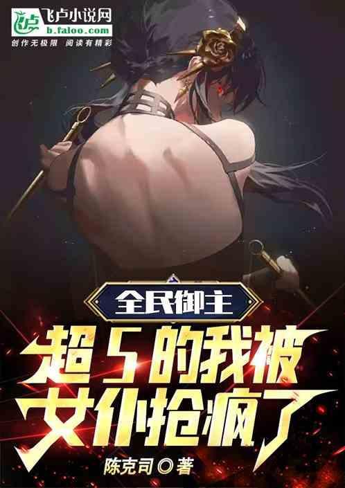 全民御兽被女帝契约的我无敌了