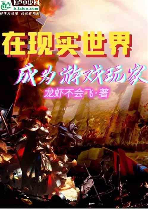 现实世界变成游戏的推荐