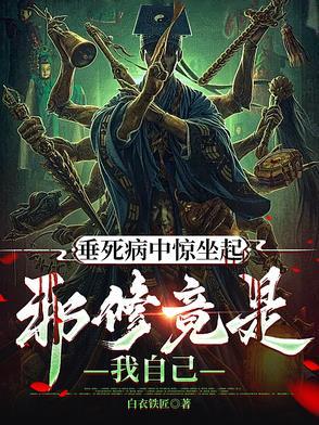 垂死病中惊坐起