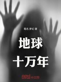 地球十万年后会怎么样