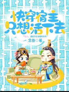 宿主只想搞任务