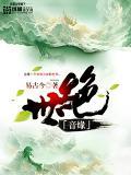 绝世缘分