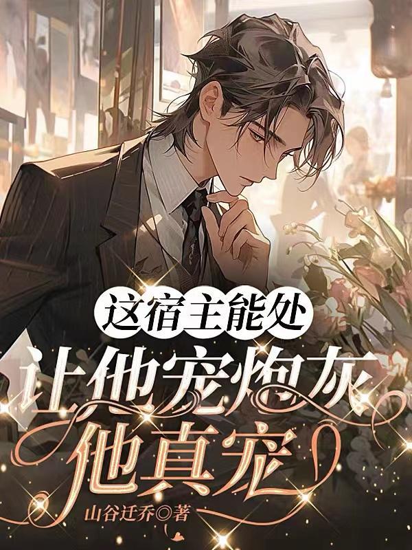 这个宿主有点强
