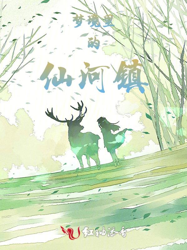 梦里仙境的地方是哪里