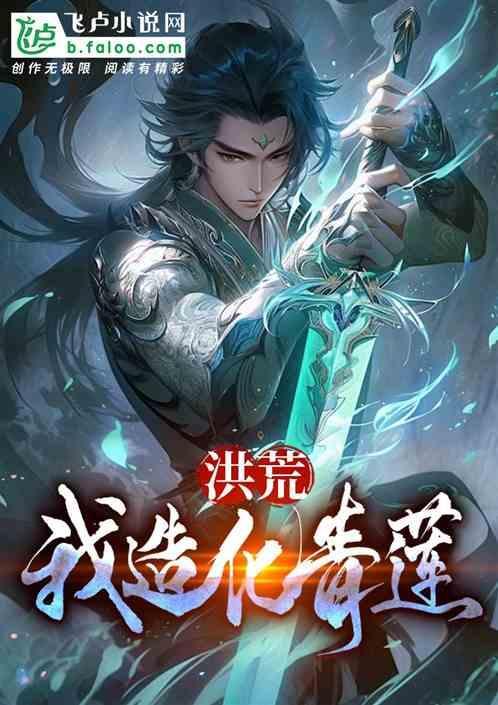 洪荒之造化青莲化形拜师鸿钧