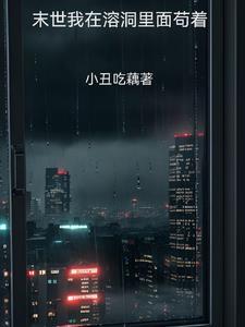 我在末世苟延残喘[快穿