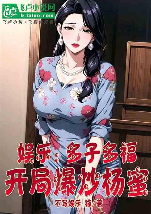 开局杨蜜放产假小