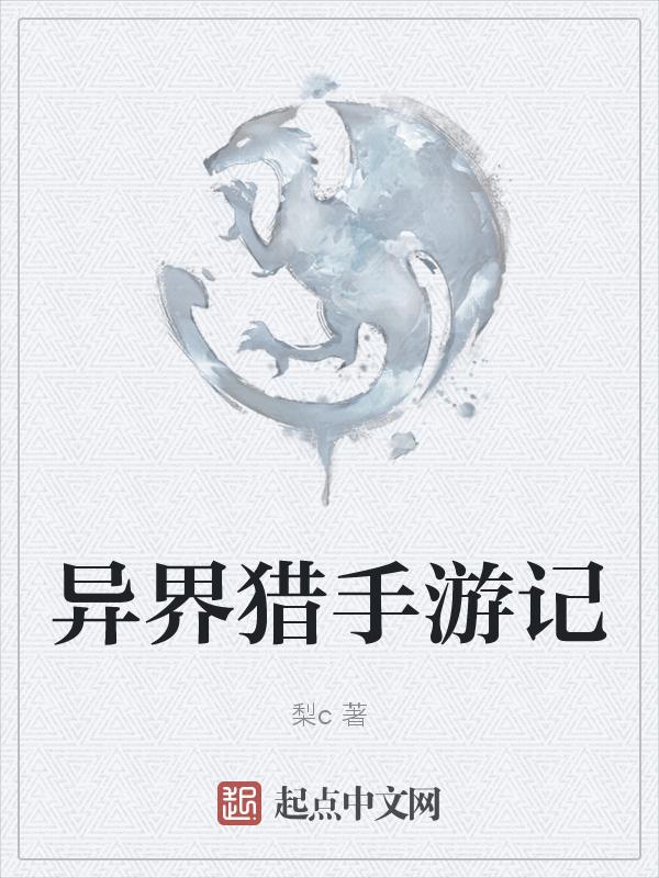 异界猎神记