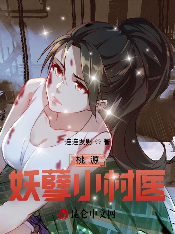桃源妖孽小村医免费全文阅读