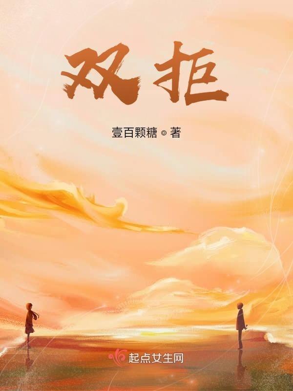 双拒是什么意思